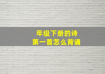 年级下册的诗第一首怎么背诵