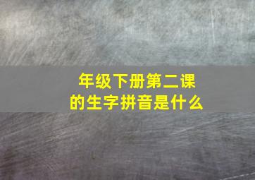 年级下册第二课的生字拼音是什么