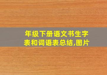 年级下册语文书生字表和词语表总结,图片