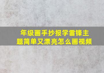 年级画手抄报学雷锋主题简单又漂亮怎么画视频