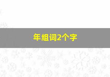 年组词2个字