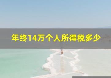 年终14万个人所得税多少