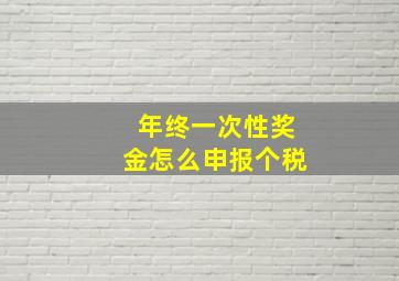 年终一次性奖金怎么申报个税