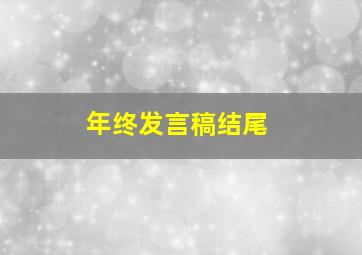 年终发言稿结尾