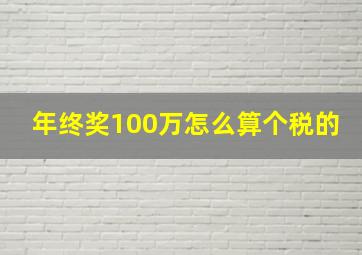 年终奖100万怎么算个税的