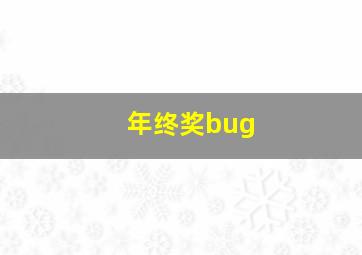 年终奖bug