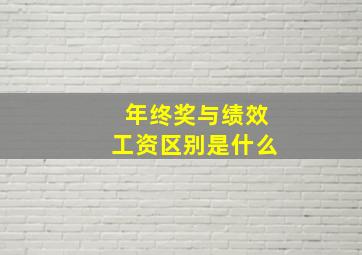 年终奖与绩效工资区别是什么