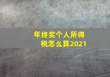 年终奖个人所得税怎么算2021