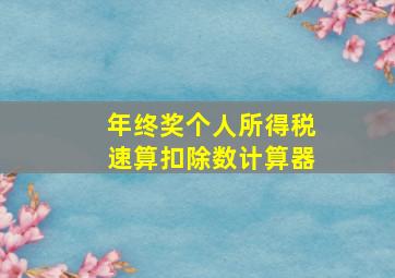 年终奖个人所得税速算扣除数计算器