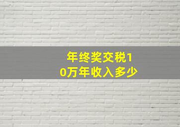 年终奖交税10万年收入多少