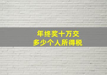 年终奖十万交多少个人所得税