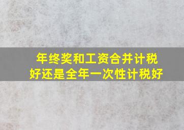 年终奖和工资合并计税好还是全年一次性计税好