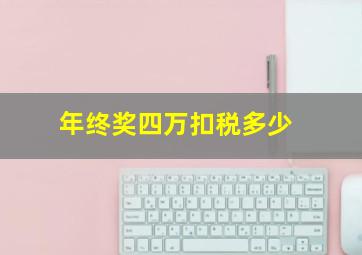 年终奖四万扣税多少