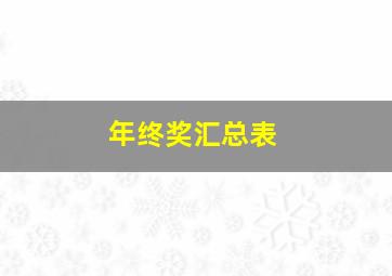 年终奖汇总表