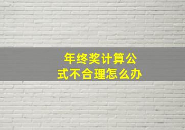 年终奖计算公式不合理怎么办