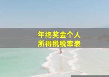 年终奖金个人所得税税率表