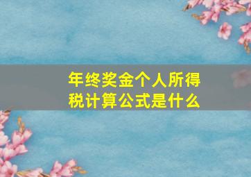 年终奖金个人所得税计算公式是什么