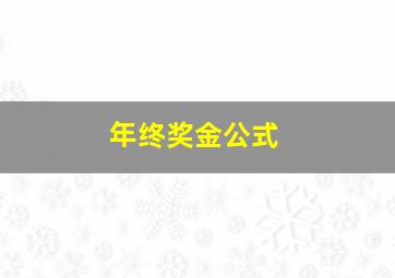 年终奖金公式