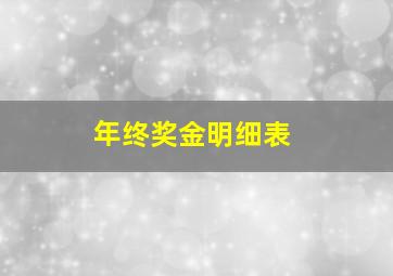 年终奖金明细表