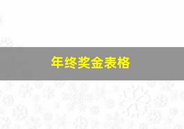 年终奖金表格