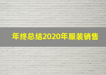 年终总结2020年服装销售