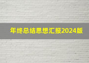 年终总结思想汇报2024版