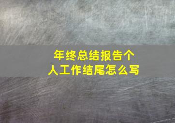 年终总结报告个人工作结尾怎么写