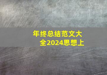 年终总结范文大全2024思想上