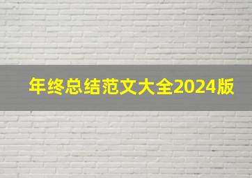 年终总结范文大全2024版