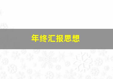 年终汇报思想