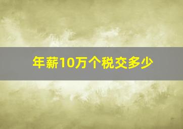 年薪10万个税交多少