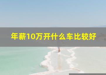 年薪10万开什么车比较好