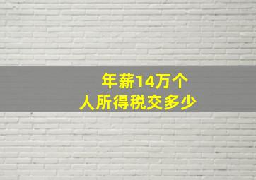 年薪14万个人所得税交多少