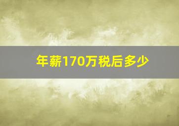 年薪170万税后多少