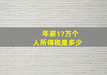 年薪17万个人所得税是多少