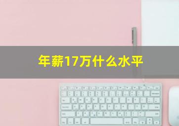 年薪17万什么水平