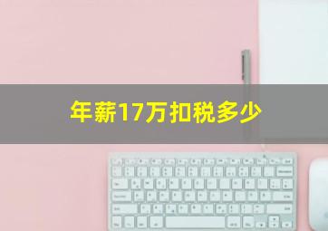 年薪17万扣税多少