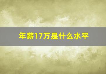 年薪17万是什么水平