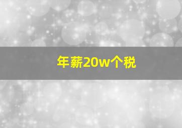 年薪20w个税