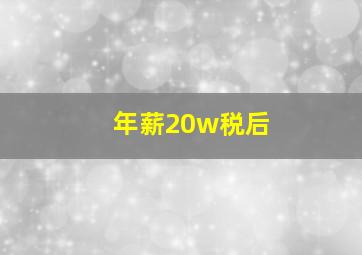 年薪20w税后