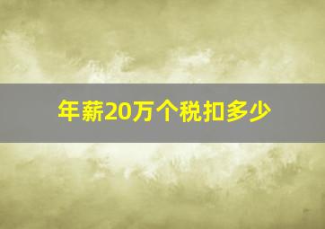 年薪20万个税扣多少