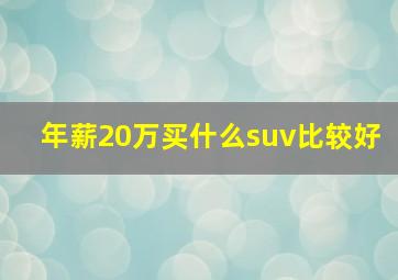 年薪20万买什么suv比较好