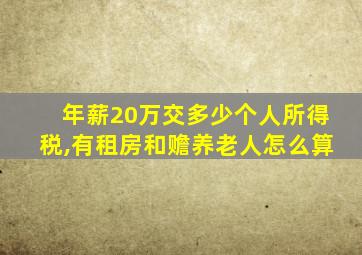 年薪20万交多少个人所得税,有租房和赡养老人怎么算