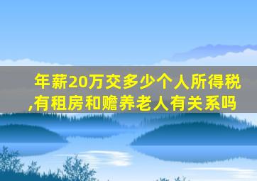 年薪20万交多少个人所得税,有租房和赡养老人有关系吗