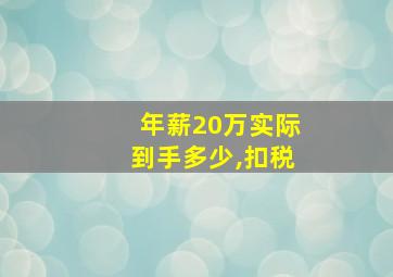 年薪20万实际到手多少,扣税