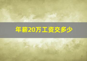 年薪20万工资交多少