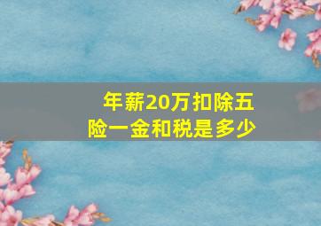 年薪20万扣除五险一金和税是多少