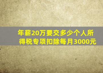 年薪20万要交多少个人所得税专项扣除每月3000元