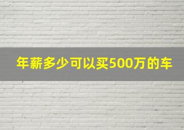 年薪多少可以买500万的车