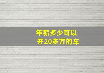 年薪多少可以开20多万的车